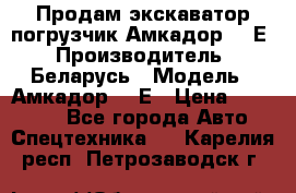 Продам экскаватор-погрузчик Амкадор 702Е › Производитель ­ Беларусь › Модель ­ Амкадор 702Е › Цена ­ 950 000 - Все города Авто » Спецтехника   . Карелия респ.,Петрозаводск г.
